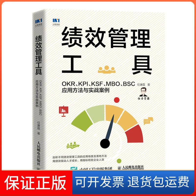 【保正版】绩效管理工具 OKR、KPI、KSF、MO、S应用方法与实战案例任康磊人民邮电出版社9787115548627