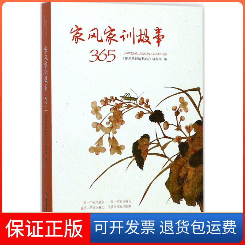 【保正版】家风家训故事365《家风家训故事365》编写组 编 著中国妇女出版社9787512714274