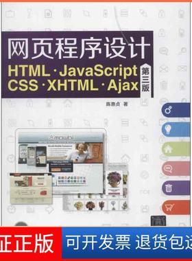【正版】网页程序设计HTML.JavaScriptCSS.XHTML.Ajax(第3版)陈惠贞清华大学出版社9787302314240
