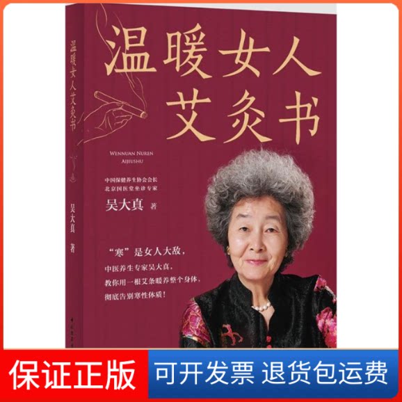 【保正版】温暖女人艾灸书吴大真 著 著中国轻工业出版社9787518405268