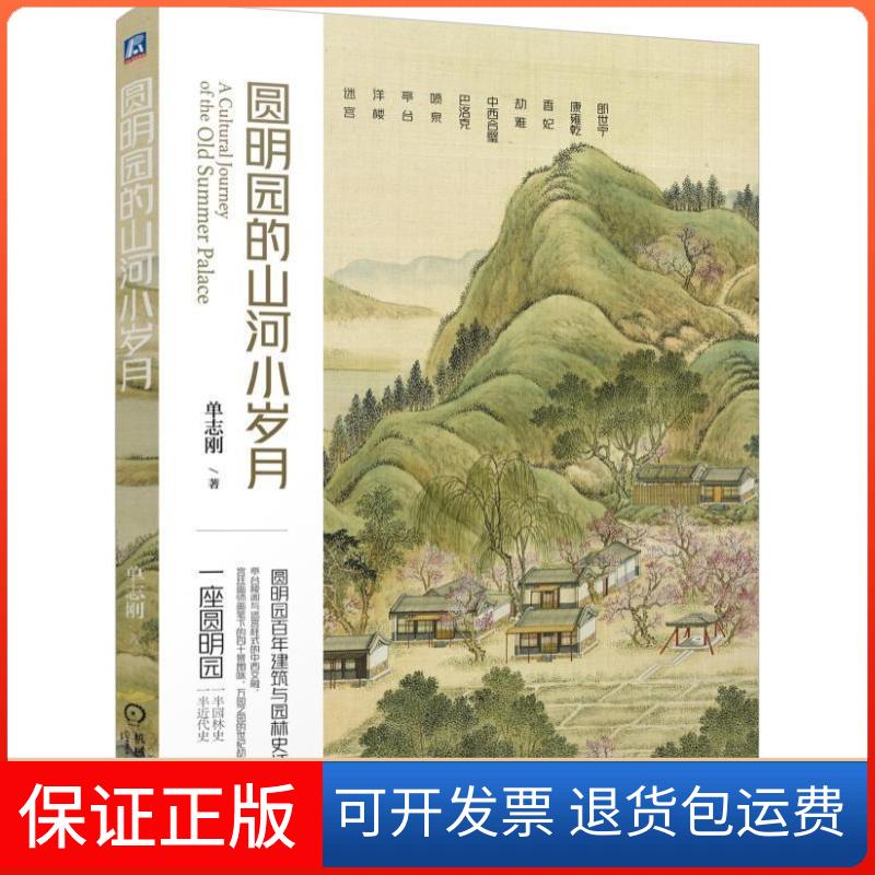 【保正版】圆明园的山河小岁月单志刚机械工业出版社