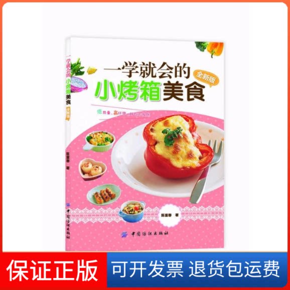 【保正版】一学就会的小烤箱美食:全新版陈富春 著作中国纺织出版社9787506488044