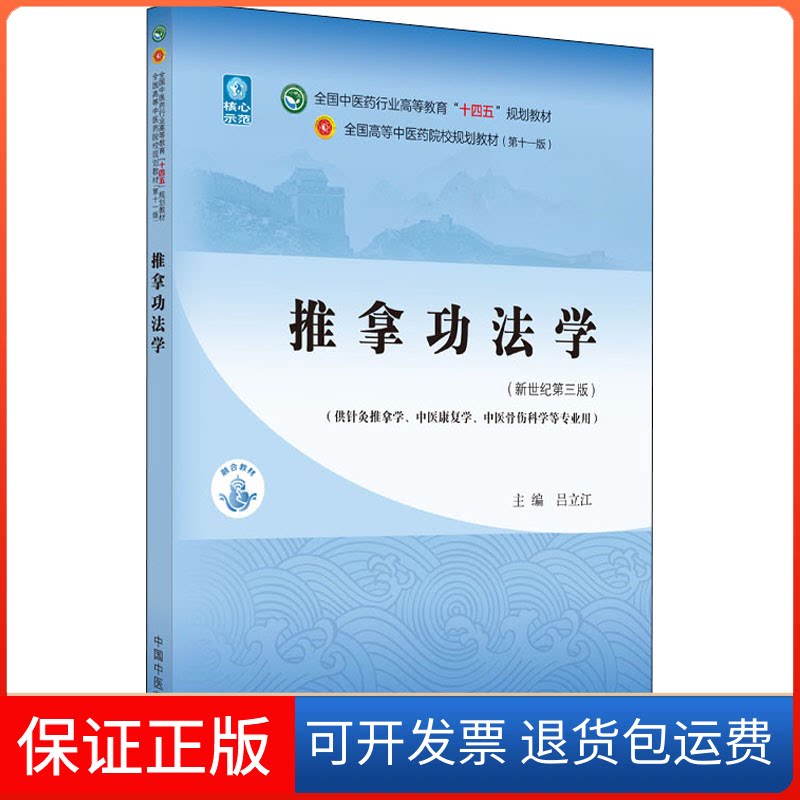 【保正版】推拿功法学 吕立江 中国医出版社吕立江中国医出版社9787513268448