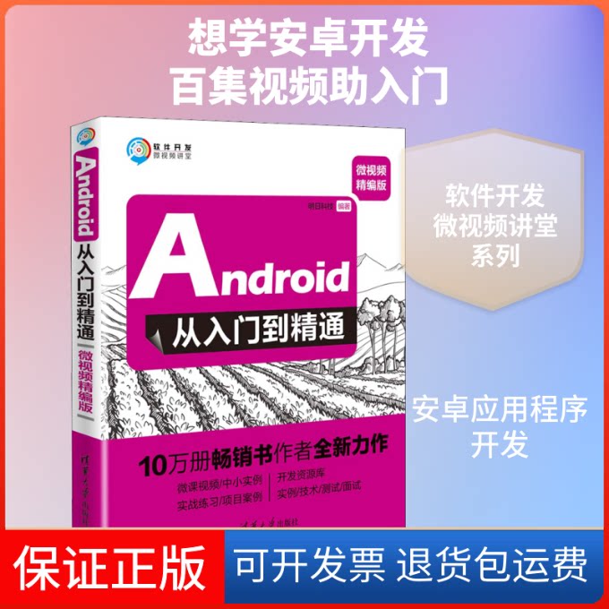 【保正版】Android从入门到精通 微视频精编版明日科技 编清华大学出版社9787302518815