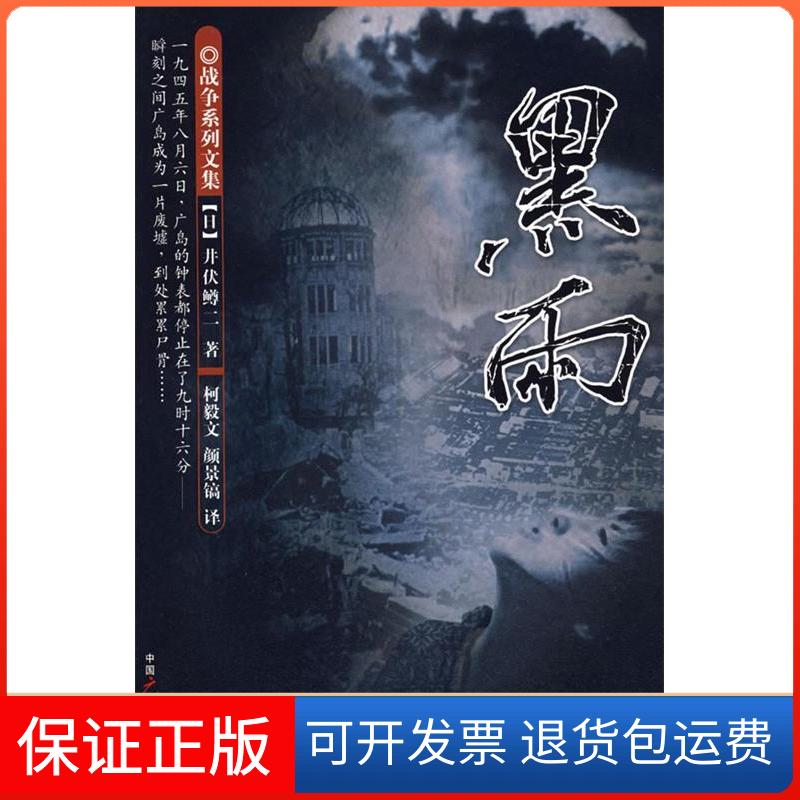 【保正版】黑雨（日）井伏鳟二 柯毅文 颜景镐中国广播电视出版社9787504354235