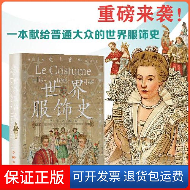 【保正版】世界服饰史[法]阿尔贝·奥古斯特·拉西内中央编译出版社9787511743480