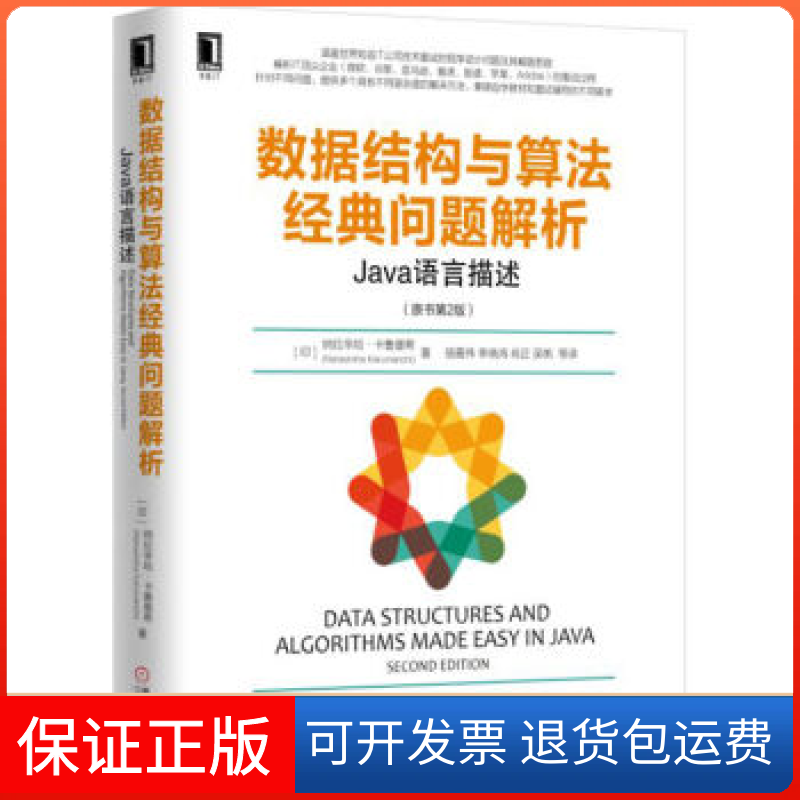 【正版】数据结构与算法经典问题解析:JA语言描述(原书第2版)/(印度)纳拉西姆哈.卡鲁曼希(印)纳拉辛哈？卡鲁曼希机械工业出版社