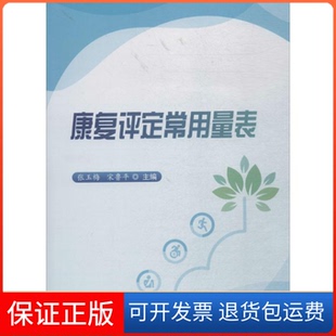 【保正版】康复评定常用量表张玉梅,鲁 主编科学技术文献出版社9787518941926