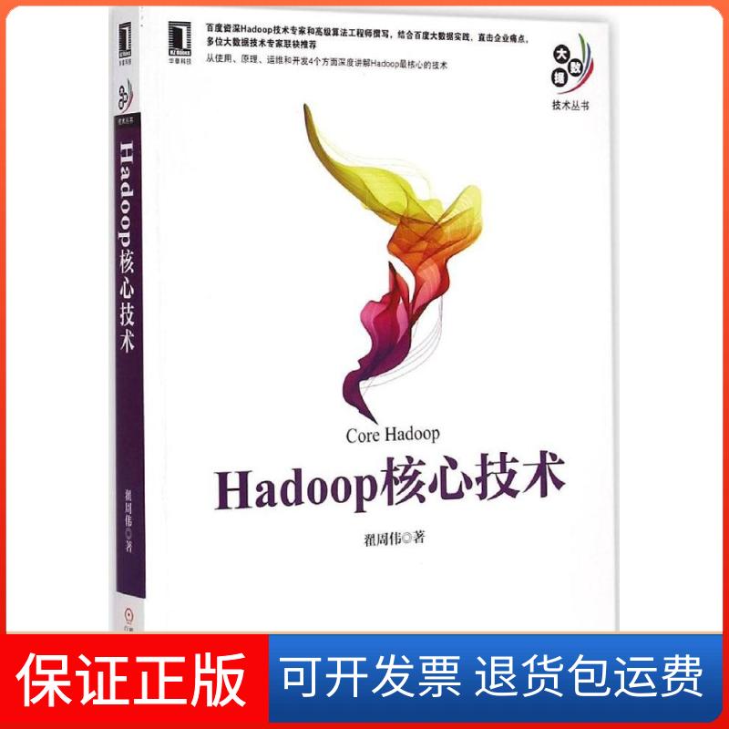 【正版】Hadoop核心技术翟周伟机械工业出版社9787111494683