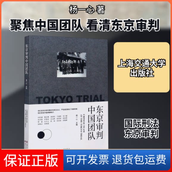 【保正版】东京审判中国团队杨一心 著上海交通大学出版社9787313227478