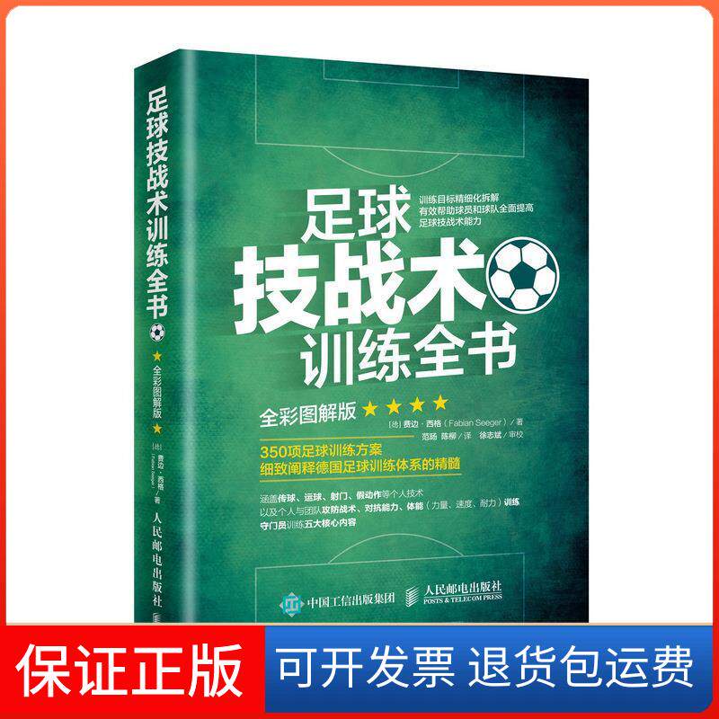 【保正版】足球技战术训练全书(全彩图解版)[德] 费边·西格（Fabian Seeger） 著 范旸 陈柳 译人民邮电出版社9787115467133