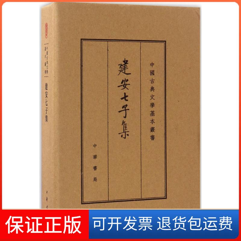 【保正版】建安七子集俞绍初 辑校中华书局9787101116984