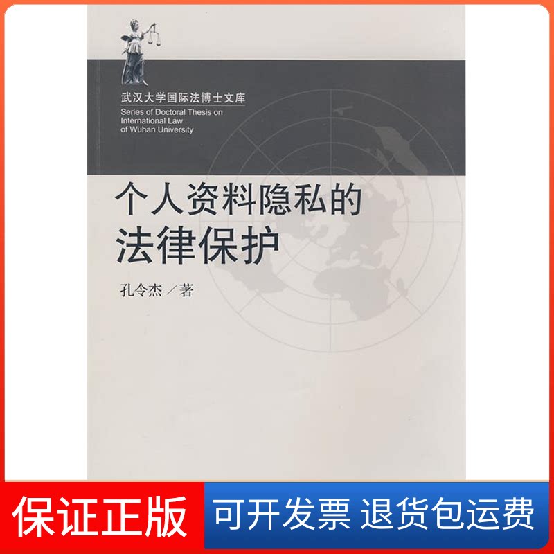 【保正版】个人资料隐私的法律保护孔令杰 著 著作武汉大学出版社9787307059979