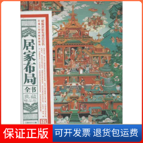 【保正版】居家布局全书《健康大讲堂》编委会 主编 著作黑龙江科学技术出版社9787538873474