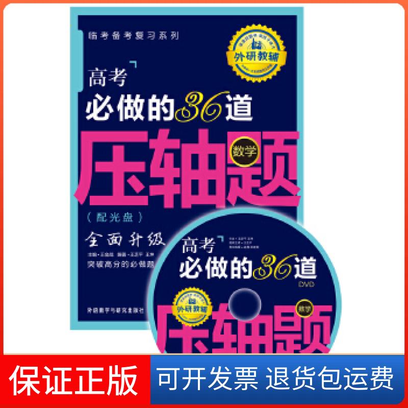【保正版】王金战系列图书:高考必做的36道压轴题(数学)(配光盘)王芝平,王坤 编著外语教学与研究出版社9787513536806