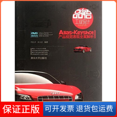 【正版】品悟工业设计——Alias+Keyshot|产品视觉表现全案解析司先才清华大学出版社9787302282594