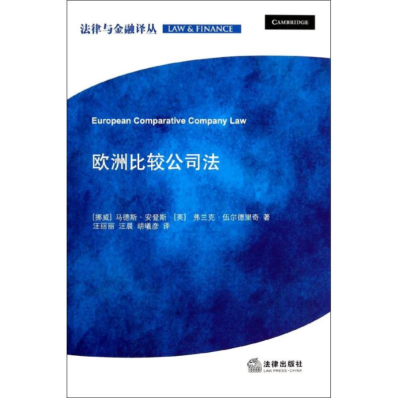 保证正版】欧洲比较公司法马德斯.安登斯弗兰克.伍尔德里奇法律出版社