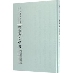 社9787215104891 保证正版 德意志文学史余祥森河南人民出版