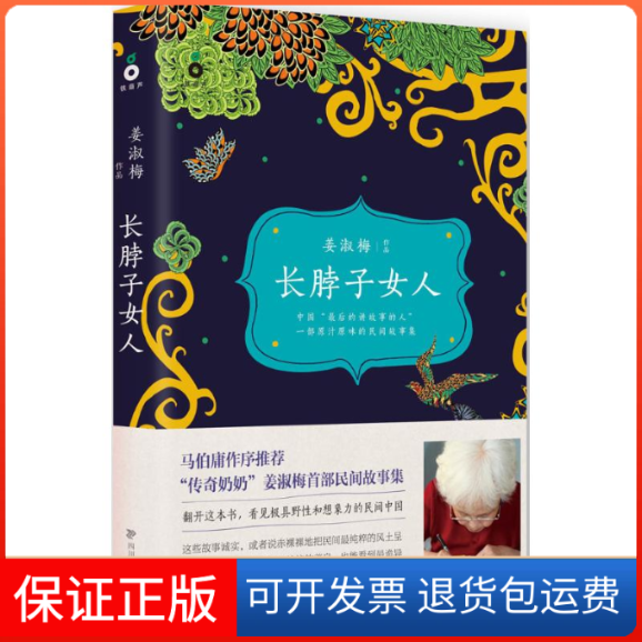 【保正版】长脖子女人姜淑梅 著 著作四川文艺出版社9787541141096