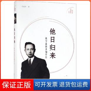 【保正版】他日归来(钱学森的求知岁月)/科学家家国情怀丛书吕成冬|总主编:韩建民//吴明华浙江科技9787534187520