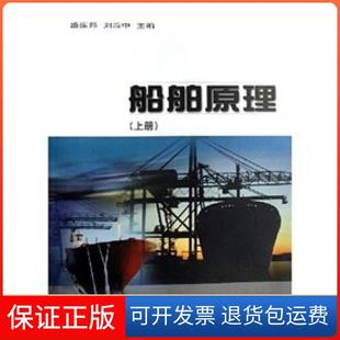 【保正版】船舶原理（上）盛振邦、刘应中上海交通大学出版社9787313033666