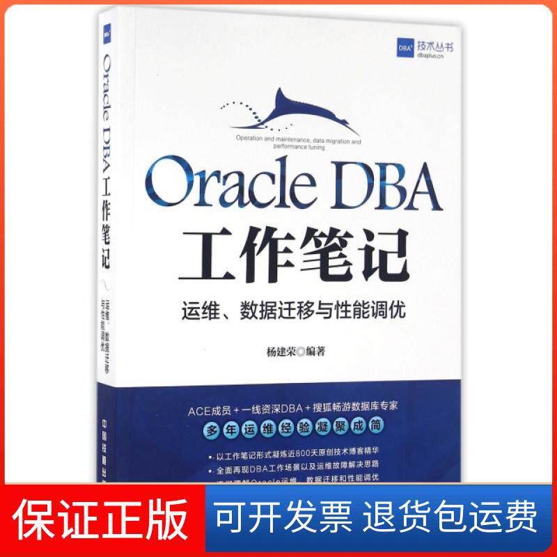 【保正版】Oracle DBA工作笔记(运维数据迁移与能调优)/技术丛书杨建荣中国铁道出版社9787113218973