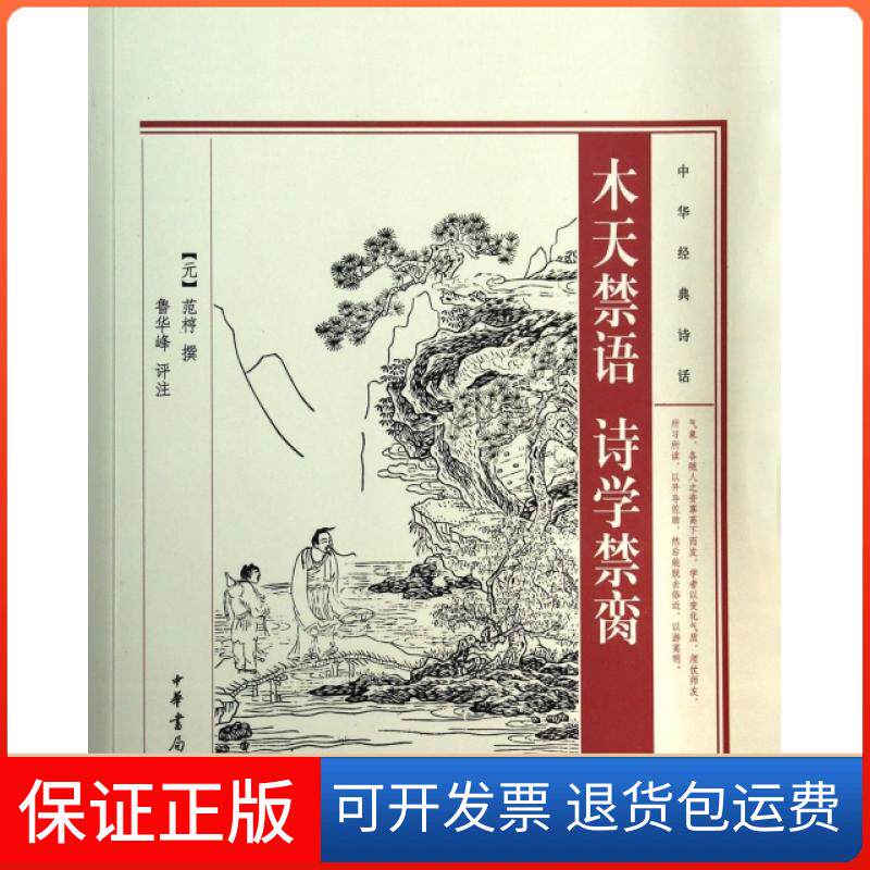 【保正版】木天禁语诗学禁脔/中华经典诗话(元)范椁中华书局9787101099997