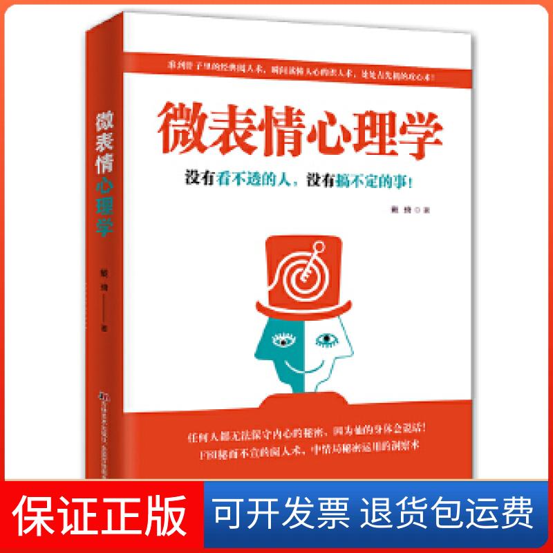 【保正版】微表情心理学——没有看不透的人，没有搞不定的事！戴琦著吉林美术出版社9787557528003