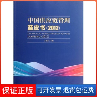 【保正版】2012-中国供应管理蓝皮书丁俊发中国物质出版社9787504742414