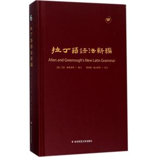 正版 社 拉丁语语法新编艾伦华东师范大学出版 包邮