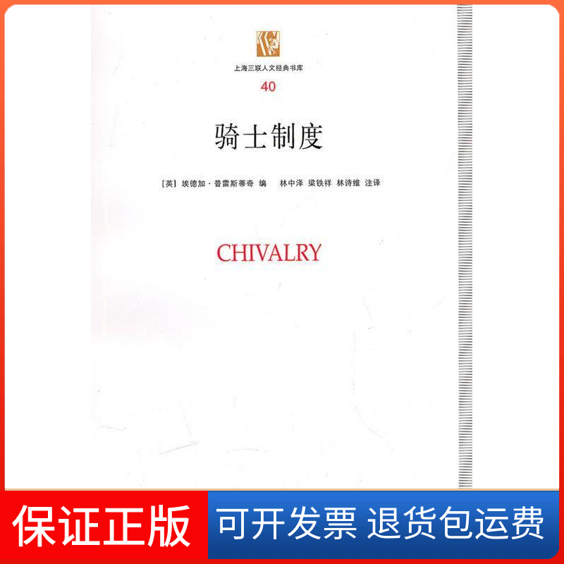 【保正版】骑士制度普雷斯蒂奇三联书店上海分店9787542633828