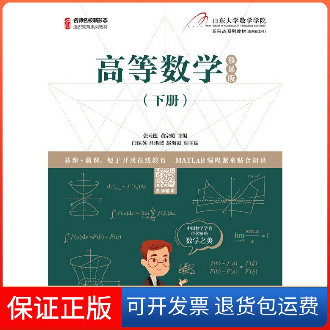 【保正版】高等数学(下册) 慕课版张天德,黄宗媛 编人民邮电出版社9787115536426