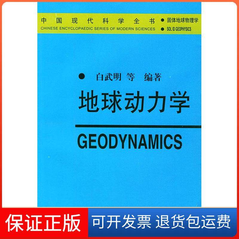 【正版】地球动力学(固体地球物理学)/中国现代科学全书白武明地震出版社9787502821111