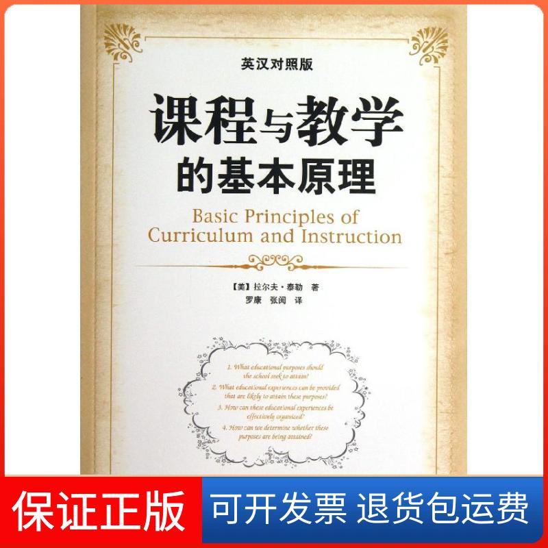 【保正版】课程与教学的基本原理:英汉对照版/万千教育(美)泰勒 著 罗康,张阅 译中国轻工业出版社9787501994564