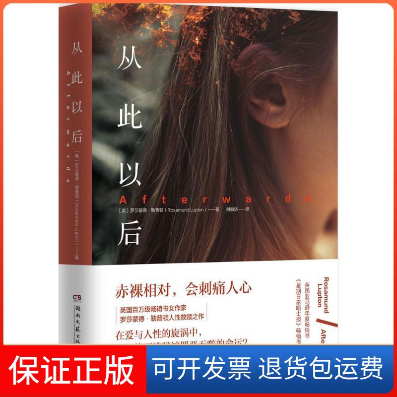 【正版】从此以后罗莎蒙德·勒普顿湖南文艺出版社9787540480394