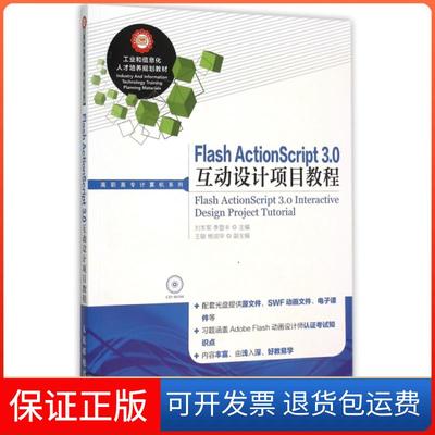 【保正版】Flash ActionScript3.0互动设计项目教程(附光盘)/高职高专计算机系列刘本军//李登丰人民邮电9787115388650