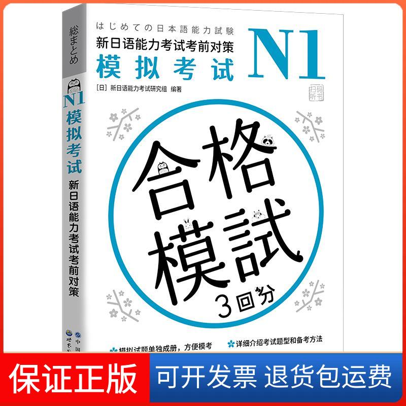 【保正版】N1模拟 新日语能力对策(日)新日语能力研究组世界图书出版公司9787519285708