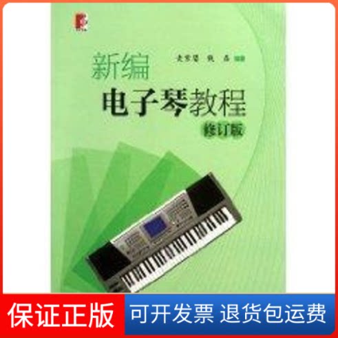 【保正版】新编电子琴教程麦紫婴 著作上海教育出版社9787544435017