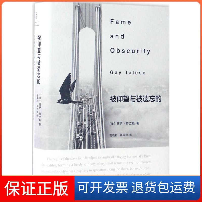 【保正版】被仰望与被遗忘的(美)盖伊·特立斯(Gay Talese) 著;范晓彬,姜伊敏 译 著上海人民出版社9787208138841