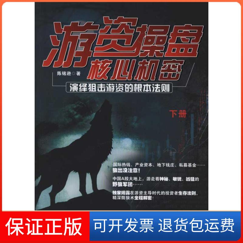 【保正版】游资操盘核心机密 下册陈铭逊 著作广东经济出版社9787545408447
