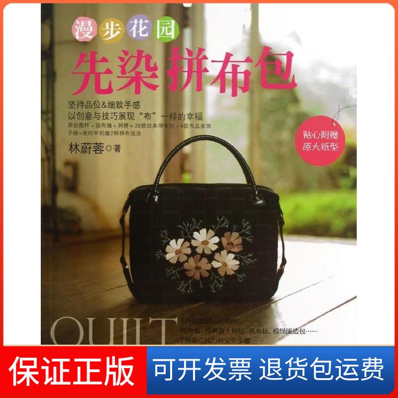 【保正版】漫步花园:先染拼布包林蔚蓉 著作河南科学技术出版社9787534961496