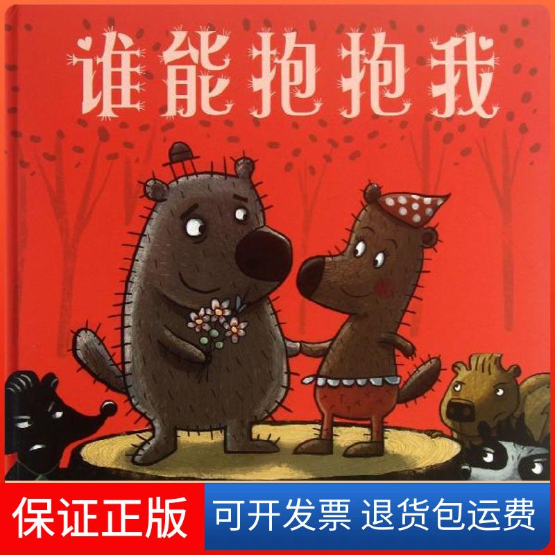 【保正版】谁能抱抱我(美)拉鲁,马贡 著作 孙莉莉 译者二十一世纪出版社9787539189017