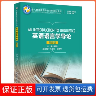 【保正版】英语语言学导论杨忠中国人民大学出版社有限公司9787300310701