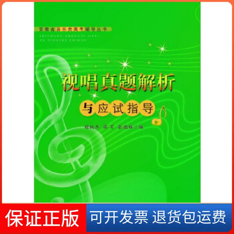 【正版】安徽省音类考辅导丛书-视唱真题解析与应试指导程炳杰，薛军，张晓琳编著安徽师范大学出版社9787811416701