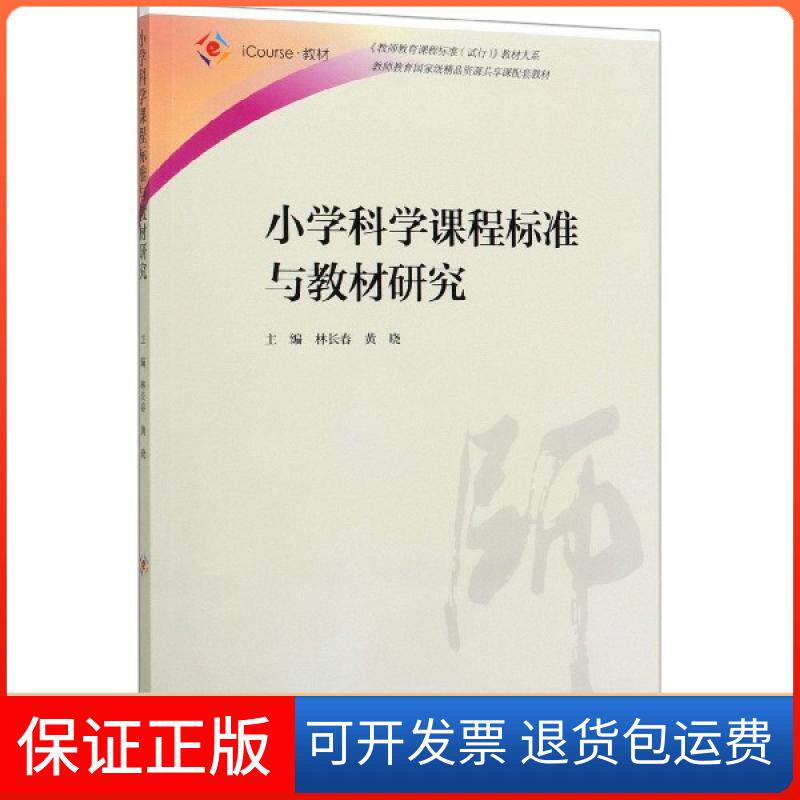 【保正版】小学科学课程标准与教材研究(iCourse教材)/教师教育课程标准试行教材大系编者:林长春//黄晓|责编:张舒萍高等教育