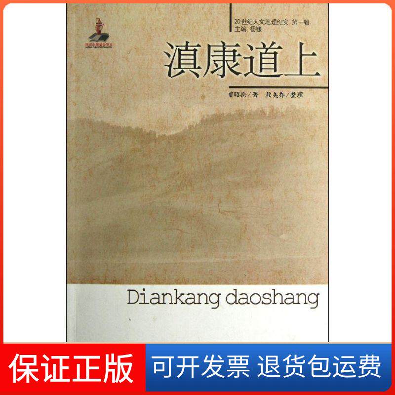 【保正版】滇康道上/曾昭抡曾昭抡 著中国青年出版社9787515312231
