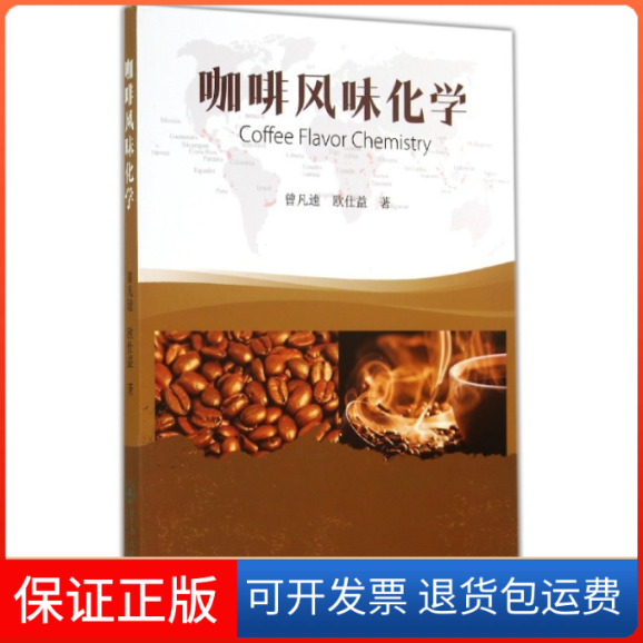 【保正版】咖啡风味化学曾凡逵广州暨南大学出版社9787566810717