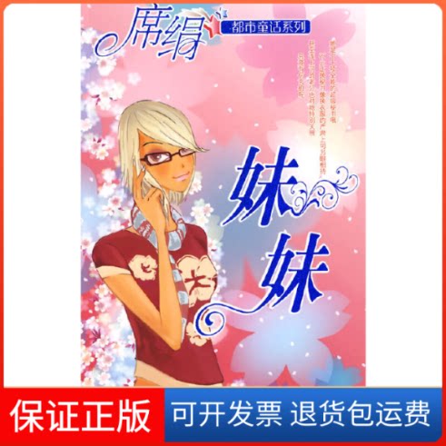 【保正版】妹妹(都市童话系列)席绢著江苏凤凰文艺出版社9787539933474
