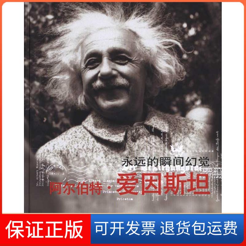 【保正版】阿尔伯特·爱因斯坦/永远的瞬间幻觉耶路撒冷希伯来大学阿尔伯特·爱因斯坦档案馆中国科学技术出版社9787504656087