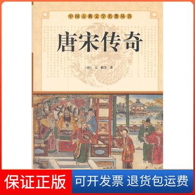 【保正版】中国古典文学名著丛书唐宋传奇元稹华夏出版社